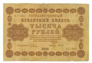 Государственный кредитный билет 1918г.(1000 руб)