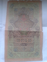 Кредитный билет номиналом 10рублей 1909г