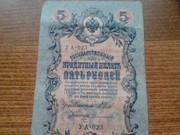 кредитный билет  10 и 5 рублей 1909г